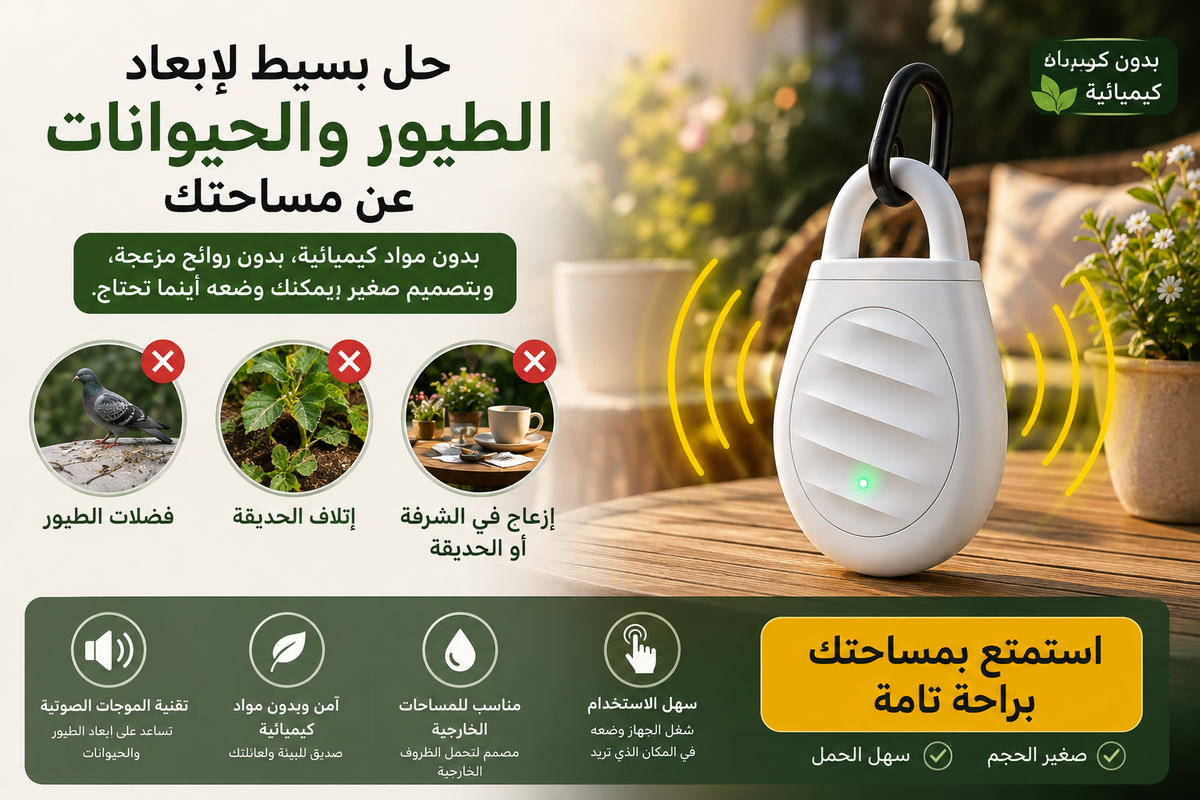 جهاز طارد الطيور والحيوانات بالموجات الصوتية