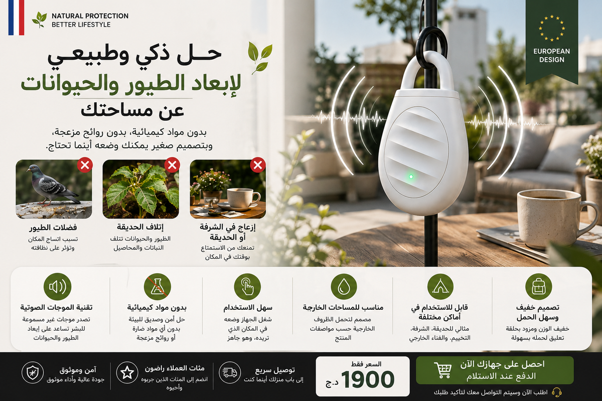 جهاز طارد الطيور والحيوانات بالموجات الصوتية